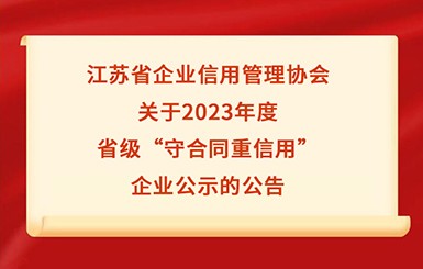 航力股份入選2023年度省級(jí)“守合同重信用”企業(yè)公示